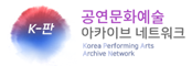공연예술 아카이브 네트워크(K-판 K-PAAN)