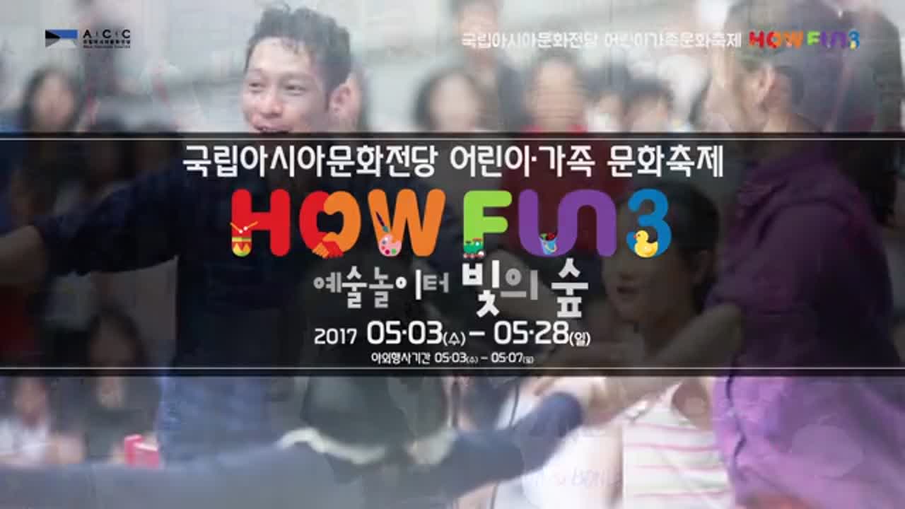 「HOW FUN3」 홍보영상1(2분)
