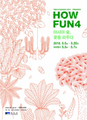 「HOW FUN4 : 아시아 숲, 꽃을 피우다」 포스터