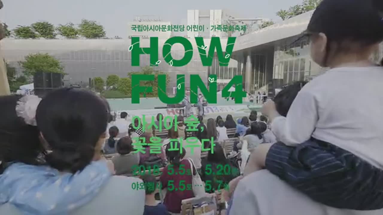「HOW FUN4 : 아시아 숲, 꽃을 피우다」 홍보영상(20초)