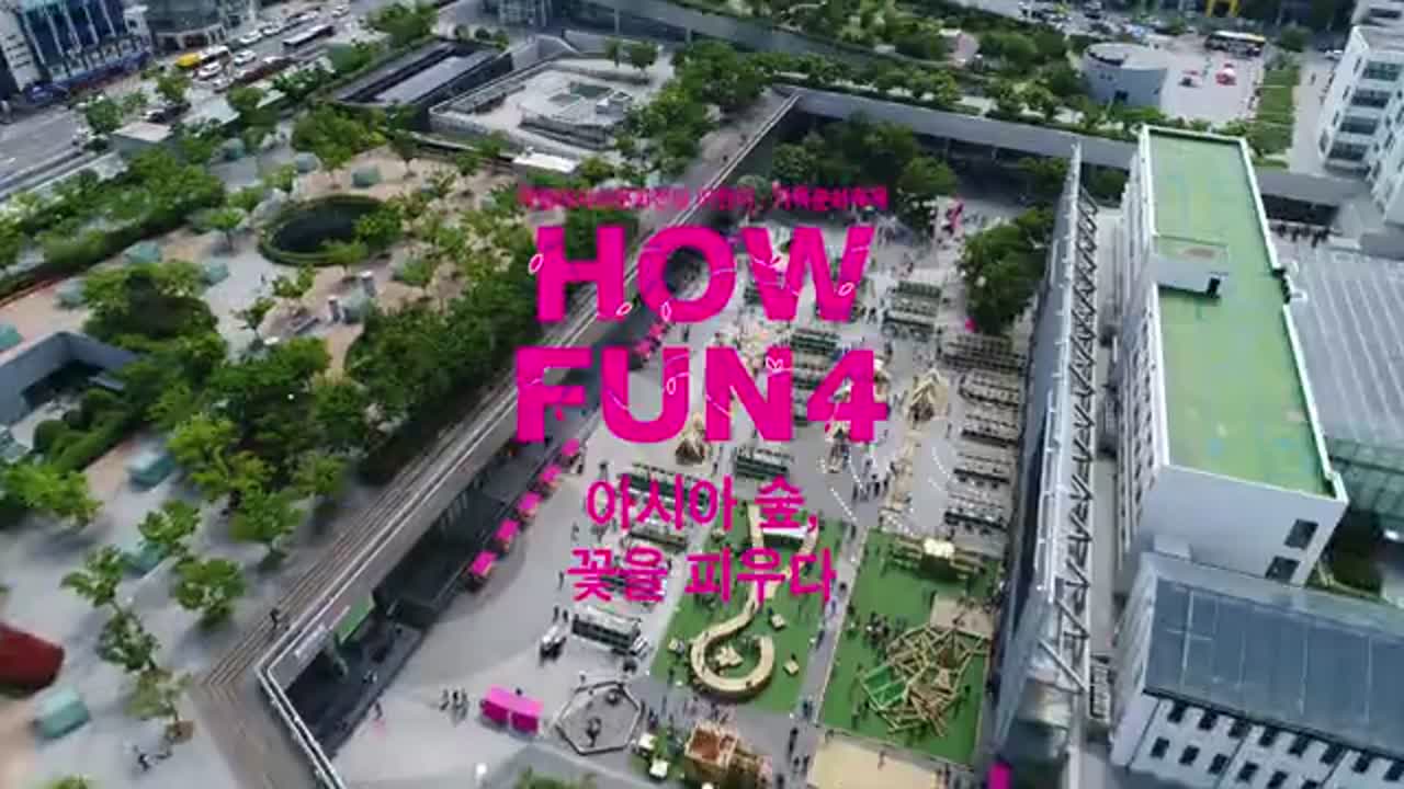 「HOW FUN4 : 아시아 숲, 꽃을 피우다」 기록영상(3분16초)