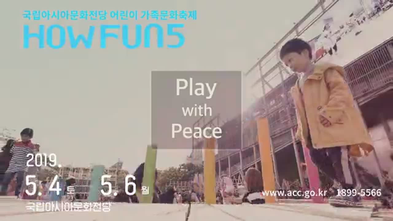 「HOW FUN5 : 우리 함께 만드는 평화」 홍보영상(20초)